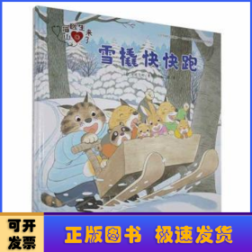 雪橇快快跑(精)/山猫医生来了