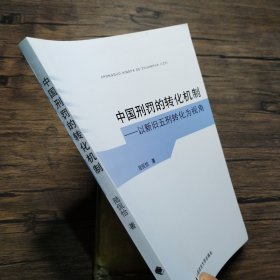 中国刑罚的转化机制 以新旧五刑转化为视角