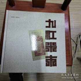 2029（全网超低价！）九江精品好图册：大12开硬精装本《九江米市》，2023年12月，较厚，共200页，内有九江米市兴衰录、九江米市概述、米市史料、米市论坛等内容和老图片，是一部具有鲜明特色的九江米市精品书！品相全新，请放心选购！值得珍藏！