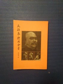 太极拳体用全书