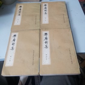 乐府诗集（全四册）（品相如图，瑕疵看图片）