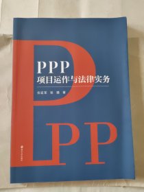 PPP项目运作与法律实务 宗延军,张璐 9787305249327 南京大学出版社