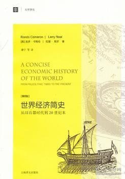 大学译丛·世界经济简史：从旧石器时代到20世纪末（第4版）