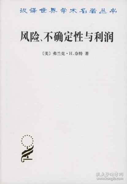 汉译世界学术名著丛书：风险、不确定性与利润