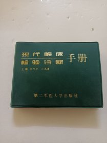 现代临床检验诊断手册