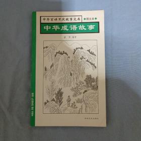 中華百講不厭故事文庫.圖文本：中華成語故事