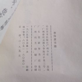 李伟隶书册