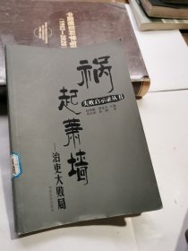 祸起萧墙：治吏大败局/失败启示录丛书