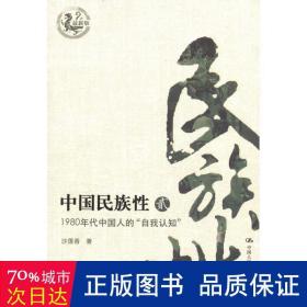 中国民族性：1980年代中国人的自我“认知”