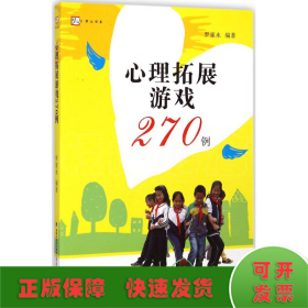 心理拓展游戏270例<梦山书系>