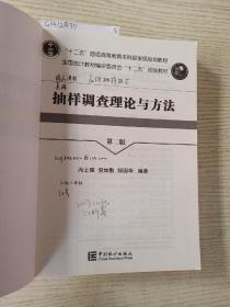 抽样调查理论与方法（第2版）/全国统计教材编审委员会“十二五”规划教材