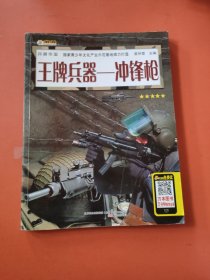 王牌兵器 : 冲锋枪