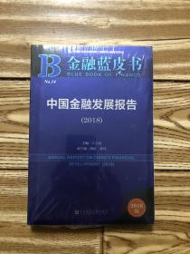 金融蓝皮书：中国金融发展报告（2018）