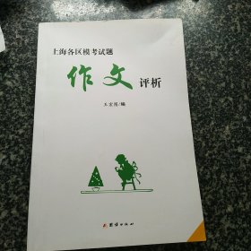 上海各区模拟考试题 作文评析