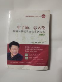 生了癌，怎么吃——何裕民教授饮食抗癌新视点（第二版）