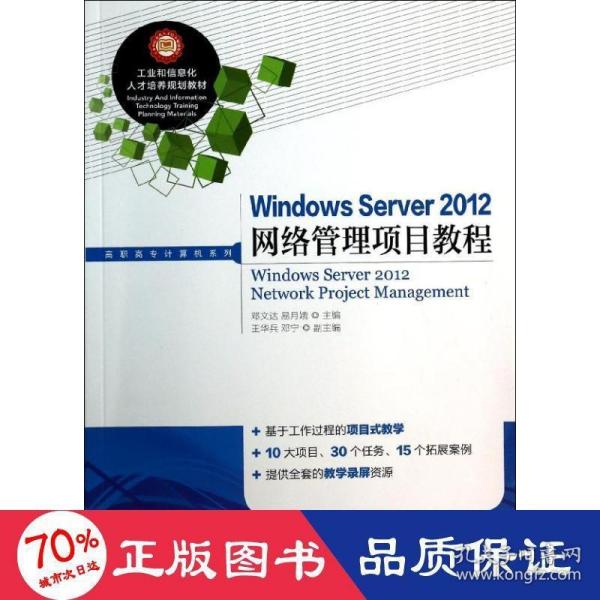 Windows Server 2012网络管理项目教程