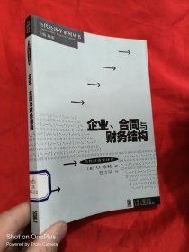 企业、合同与财务结构