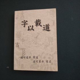 字以载道