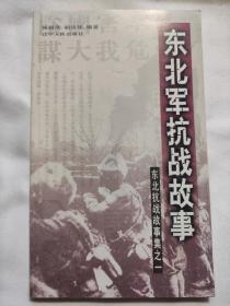 东北军抗战故事 东北抗战故事集之一 辽宁人民出版社