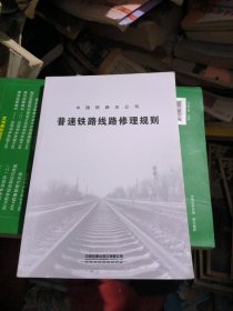 中国铁路总公司普速铁路线路修理规则（品佳）