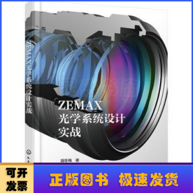 ZEMAX光学系统设计实战