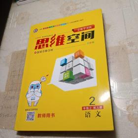 思维空间    语文2年级上