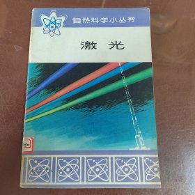 自然科学小丛书激光