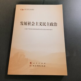 发展社会主义民主政治（第五批全国干部学习培训教材）