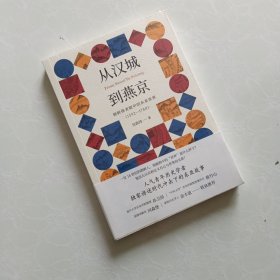 从汉城到燕京：朝鲜使者眼中的东亚世界（1592—1780）