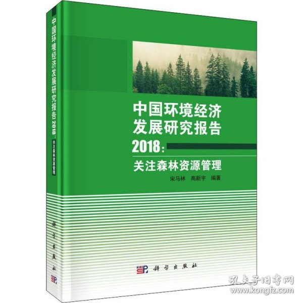 中国环境经济发展研究报告2018:关注森林资源管理