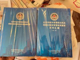 北京市城市管理综合执法网格化服务管理体系建设 第一，二，三册【看图以图片为准