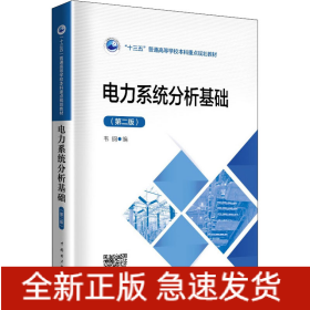 電力系統(tǒng)分析基礎(chǔ)(第2版)