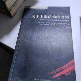 关于上帝信仰的对话