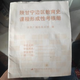 陕甘宁边区教育史课程形成性考核册