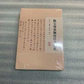 陈宝琛张佩纶往来信札 出厂状态原封 非偏远包邮