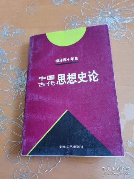 李泽厚十年集  第3卷 上：中国古代思想史论