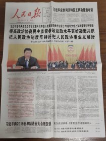 人民日报-庆祝中国人民政治协商会议成立70周年。