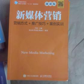 新媒体营销：营销方式+推广技巧+案例实训（微课版）