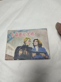 卡桑德拉大桥 连环画