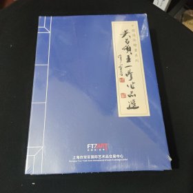 吴昌硕王一亭作品选。中国海派绘画系列