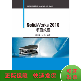 SolidWorks 2016项目教程