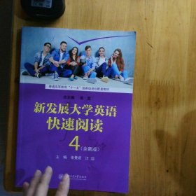 新发展大学英语快速阅读:全新版.4