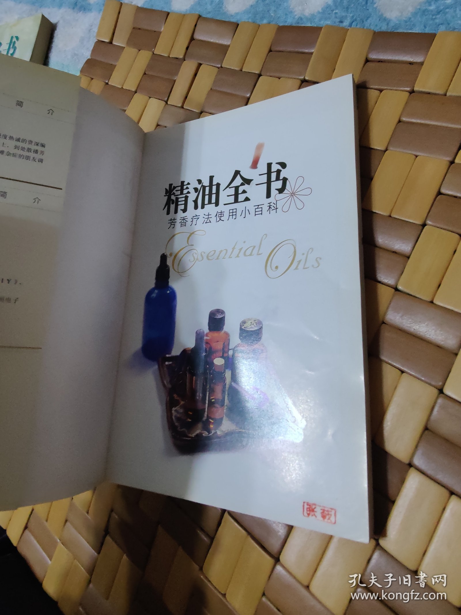 精油全书：芳香疗法使用小百科【什么是精油？精油疗效的实践，50总推荐精油，芳香精油运用于各种症状简表，等见图。】