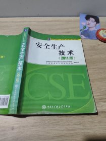 全国注册安全工程师执业资格考试辅导教材：安全生产技术（2011版）