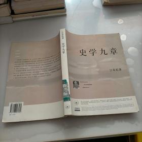 史学九章