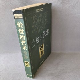 处世的艺术全集：660则永恒的处世经典 6位思想大师的生命导航