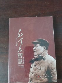 毛泽东智慧