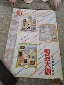 33挂历：邮品大观，1993年全13张