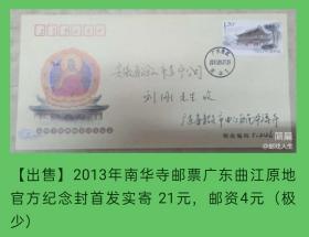 2013年南华寺邮票广东曲江原地官方纪念封首日实寄封