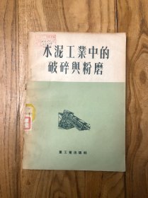 水泥工业中的破碎与粉磨